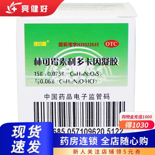 新亚绿约膏 林可霉素利多卡因凝胶15g 轻度烧伤 皮肤感染 1盒