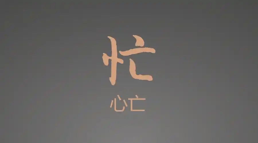 我的回答永远是一个字:忙