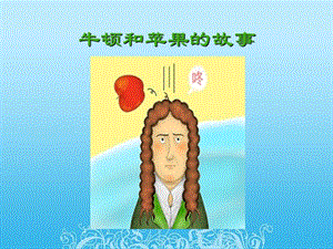 初中物理重力牛顿和苹果的故事
