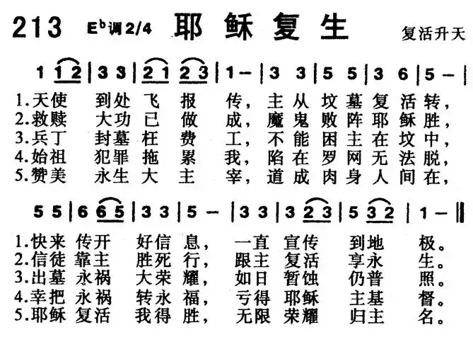 第213首耶稣复生简谱图片