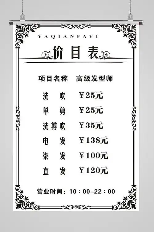 理发店洗剪吹价目表图