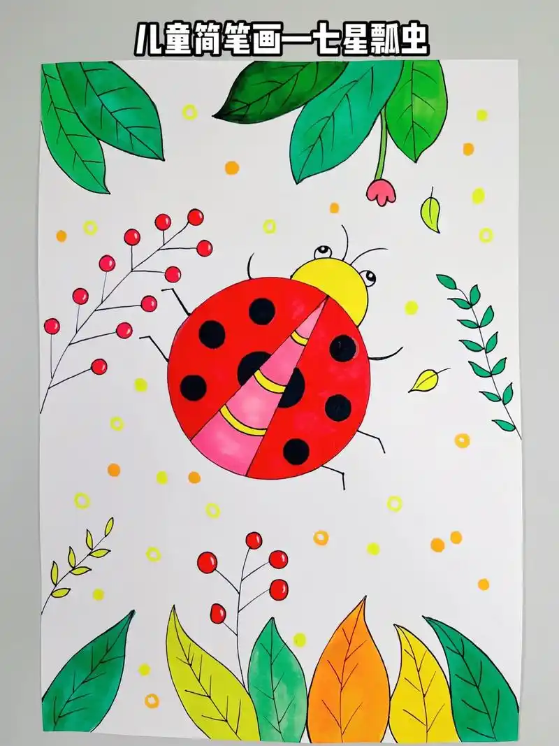 用圆圈画七星瓢虫,超级简单,和孩子一起来 - 抖音