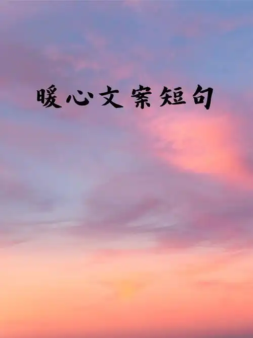 暖心文案短句