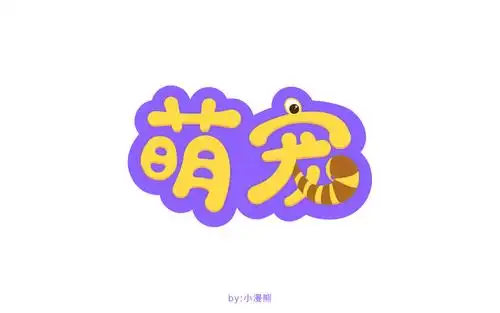 字体帮-第690篇:萌宠   明日命题:周末