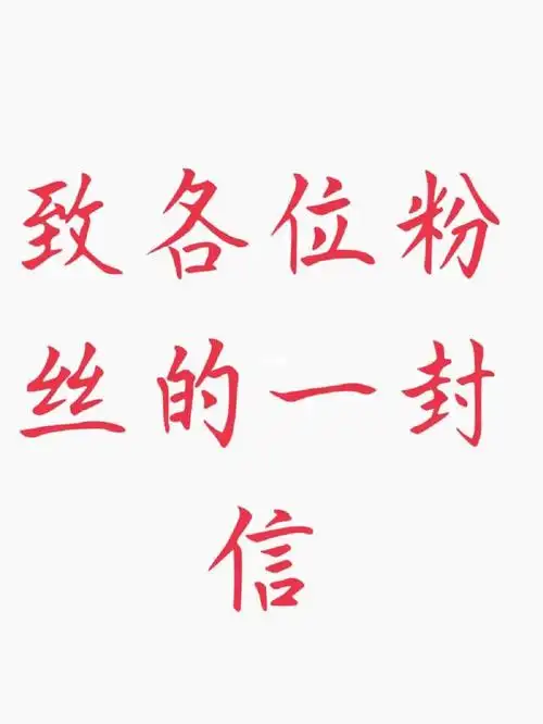 致粉丝的一封信