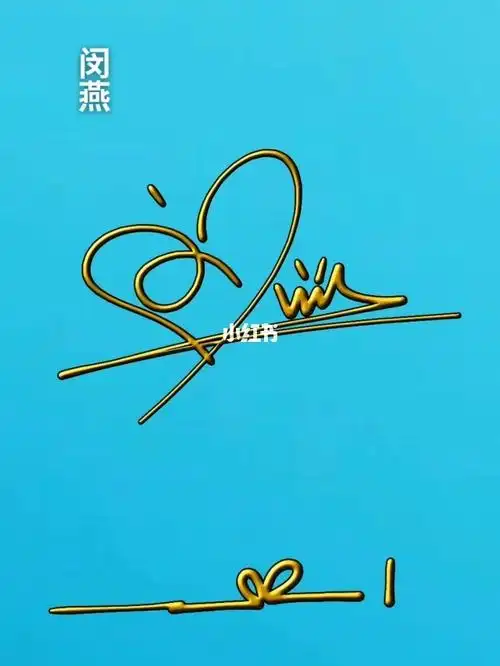 浪笔签名设计的笔记_素材_文化_绘画