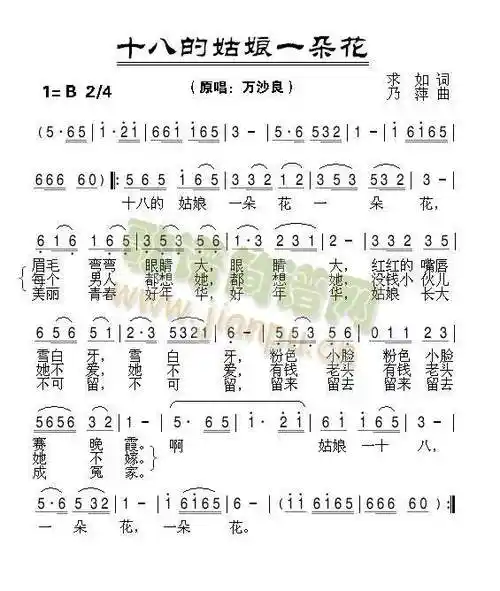 十八的姑娘一朵花