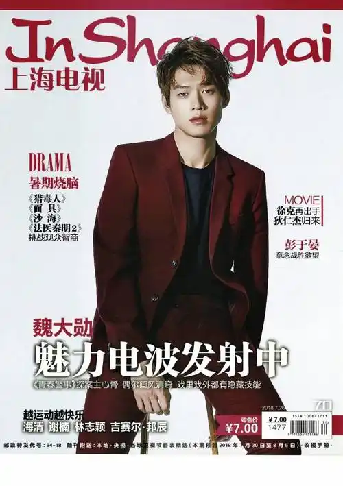 20180715|上海电视|杂志|采访    @魏大勋