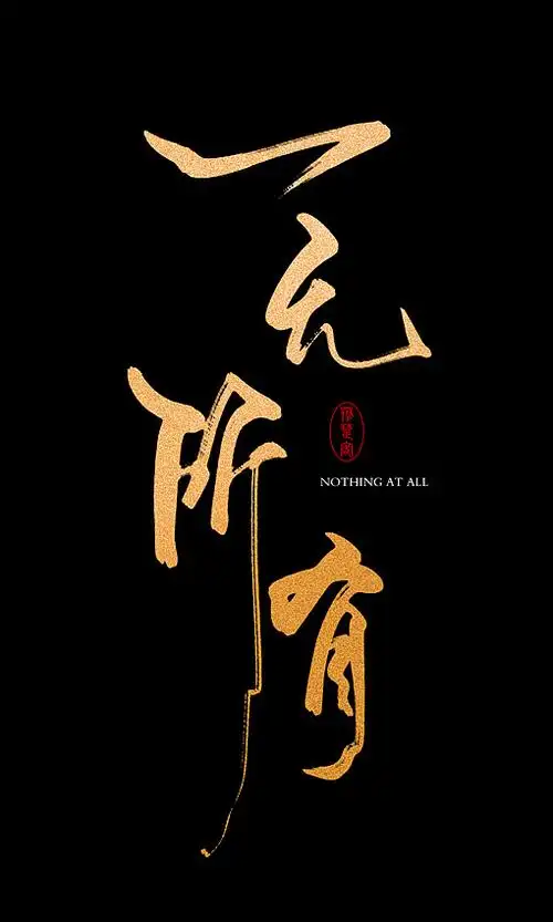 刘迪书法字体肆