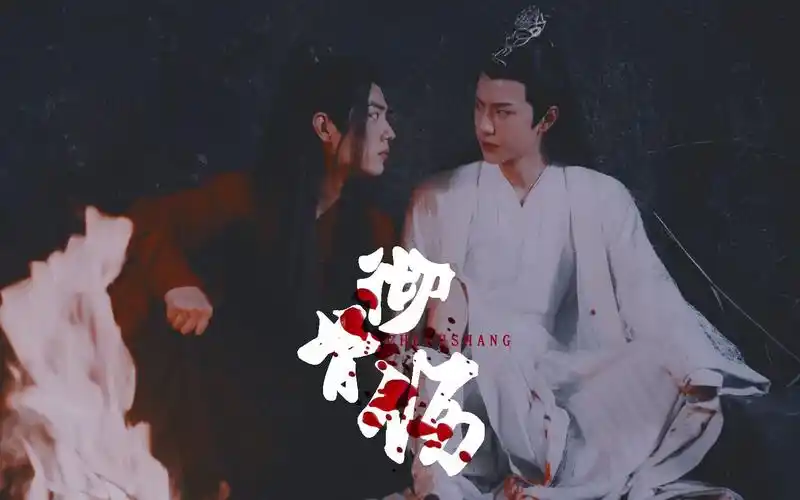 陈情令忘羡肖战王一博彻骨伤如约至