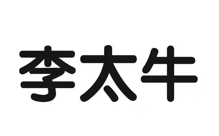 李太牛