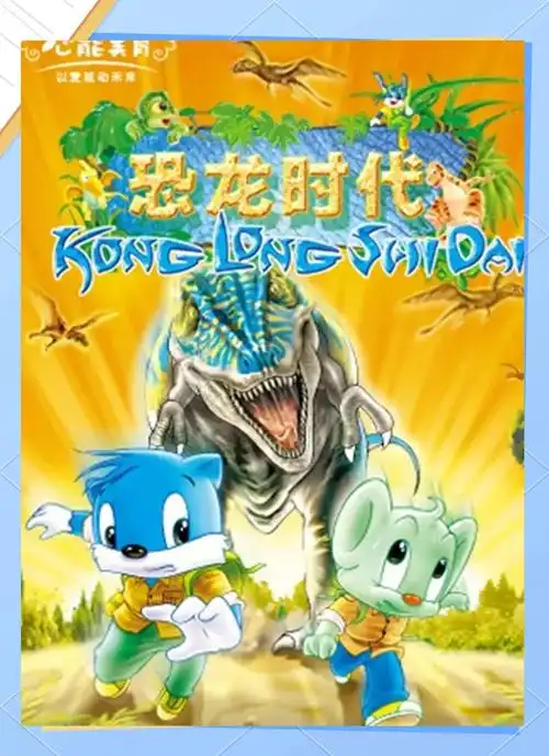 蓝猫淘气三千问:恐龙时代的动画回忆 🦕