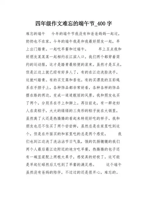 四年级作文难忘的端午节400字