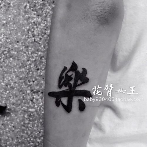 花臂少女tattoo x130 汉字:乐 繁体字及时行乐的乐繁体名字纹身贴