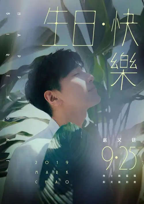 赵又廷生日发布光合时刻绿植写真绅士温暖阳光治愈