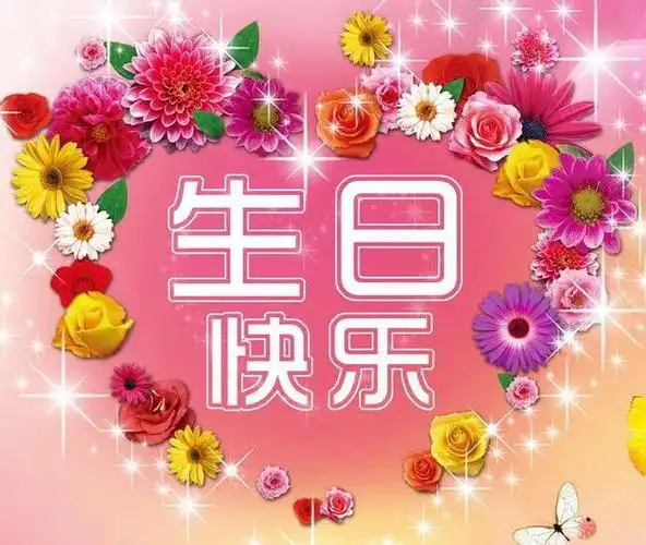 亲爱的!生日快乐!