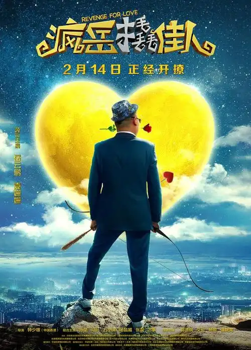 爆笑!《疯岳撬佳人》小岳岳狂撩袁姗姗