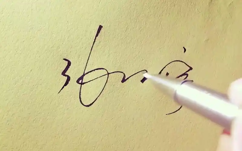 大气稳重的艺术签名设计,让你签名的时候特别的有面子