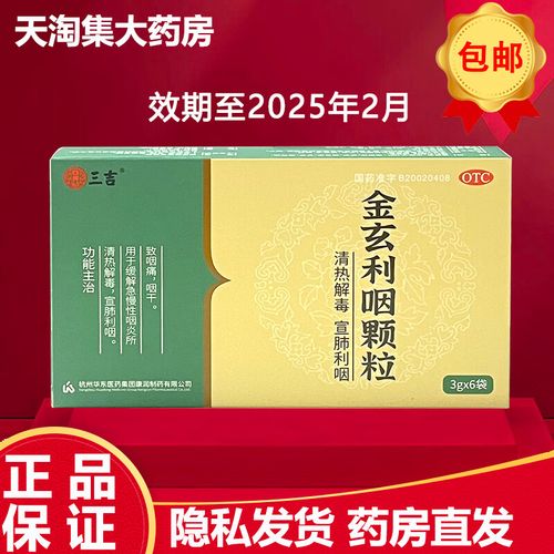 三吉 金玄利咽颗粒 3g*6袋/盒 咽痛 咽干 急慢性咽炎 宣肺利咽 1盒装