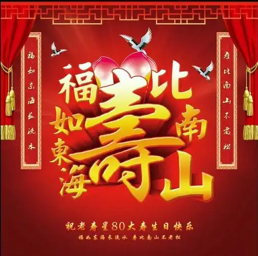 祝叔叔八十大寿生日快乐