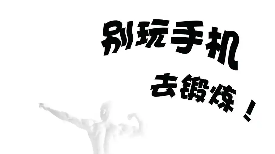 谁能帮我设计个文字桌面,内容是:别玩手机 去锻炼. 非常感谢