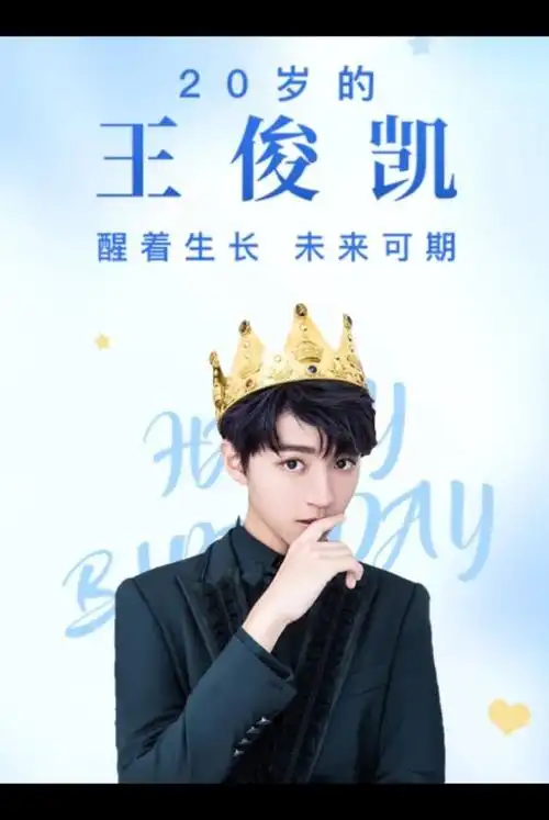 我们在北京祝:王俊凯20岁生日快乐,北首永相随,护凯赢天下9797