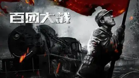 百团大战 第3集 百团大战之血战关家垴-纪录片-高清完整正版视频在线