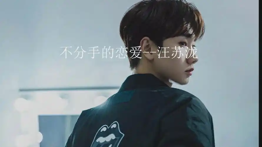 汪苏泷不分手的恋爱