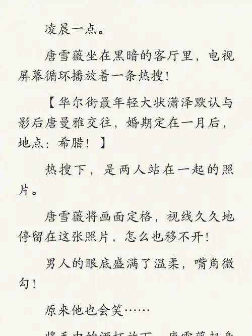 唐雪薇潇泽唐雪薇潇泽唐曼雅全文阅