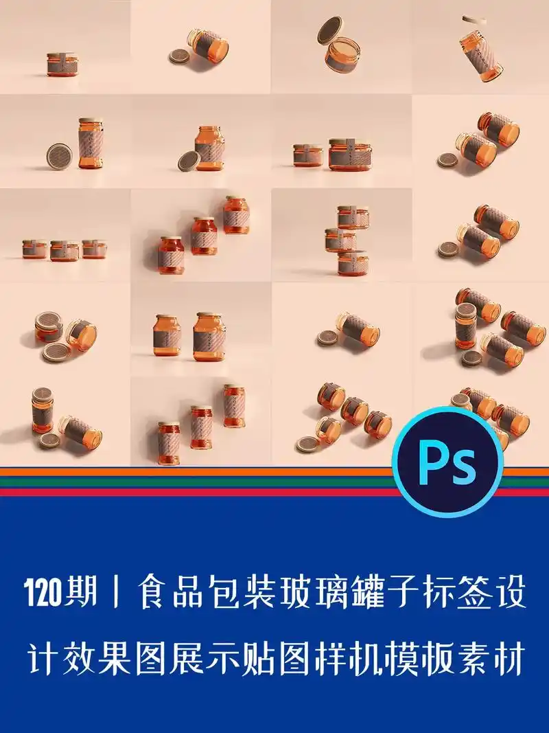 120期丨食品玻璃罐标签设计展示样机素材. #抖音图文来了  - 抖音