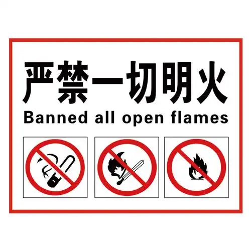 烟火禁止警告示厂区标识标志标语标牌贴纸消防仓库安全验厂车间牌子