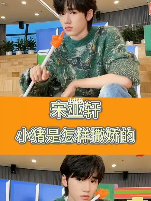 宋亚轩你知道的我们一般用来卷小饼吃