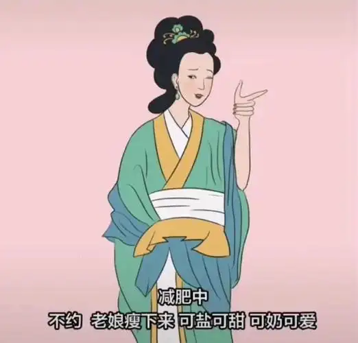 减肥中不约老娘瘦下来可盐可甜可奶可爱