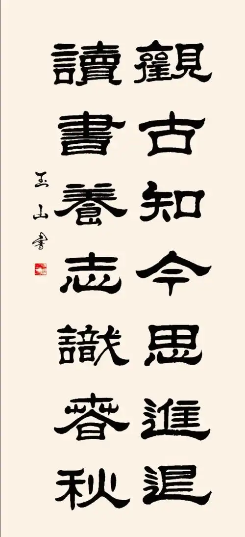 格言类隶书楹联书法作品欣赏