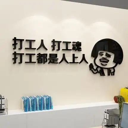 办公室墙面装饰创意励志打工人贴纸