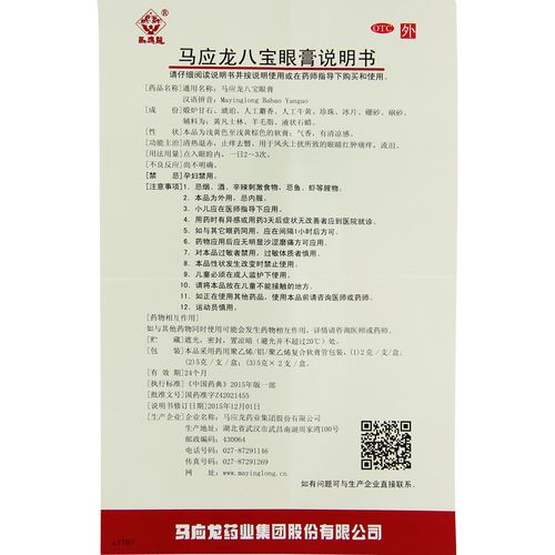 【马应龙八宝眼膏 5g/支/盒】价格_功效与作用_说明书_买药就上药房网