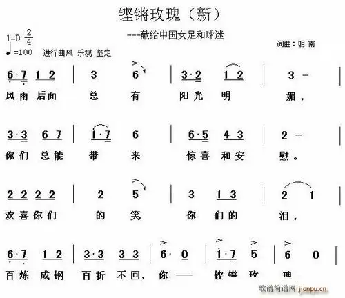 铿锵玫瑰——献给中国女足和球迷 歌谱简谱网