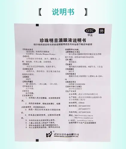 限时活动中五景珍珠明目滴眼液8ml