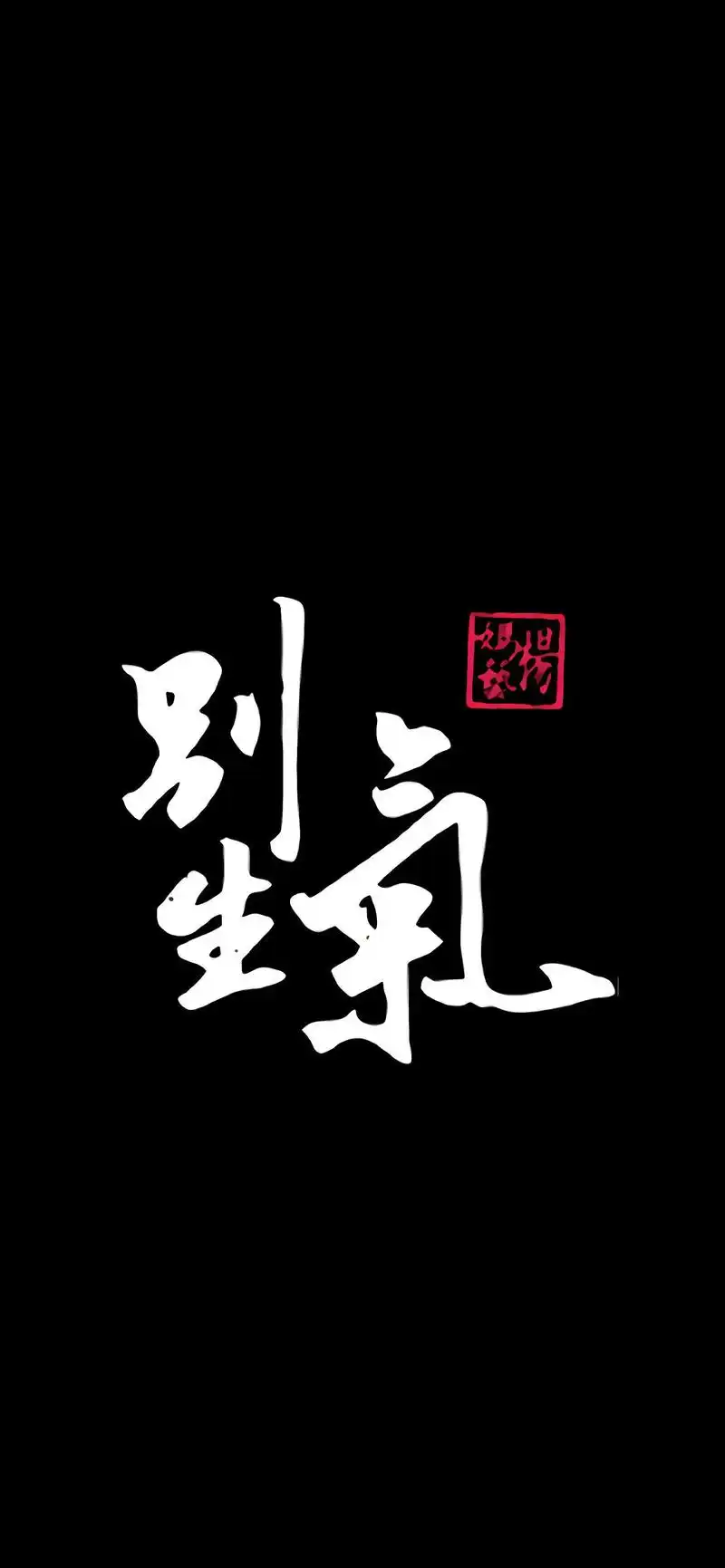 特色文字字体设计高清手机壁纸.欢迎继续关注美桌网win4000.