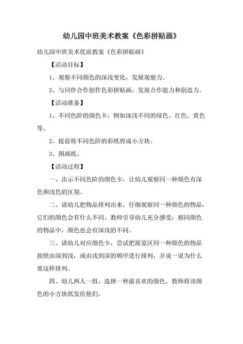 幼儿园中班美术教案色彩拼贴画