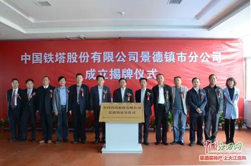 参加中国铁塔景德镇市分公司的成立嘉宾