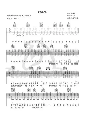 不要大横按吉他谱胆小鬼梁咏琪