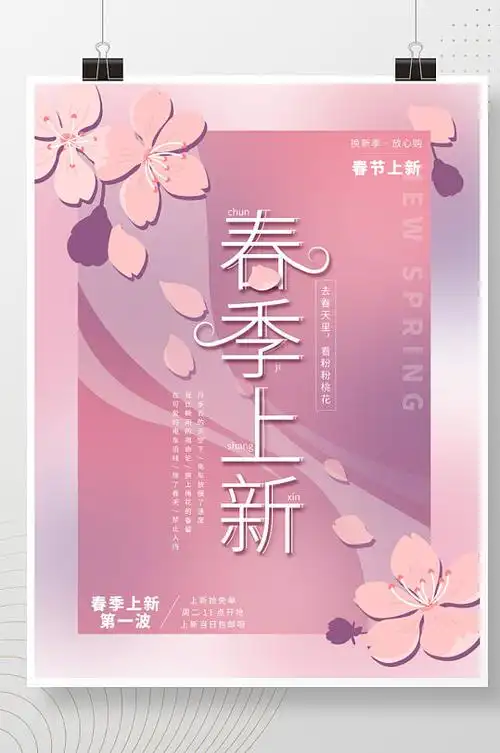 中国风商场超市春季上新新品上市促销海报