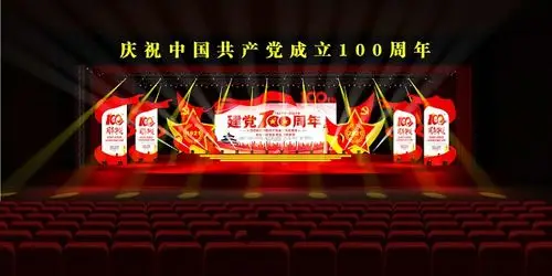 庆祝建党100周年文艺晚会舞台搭建方案