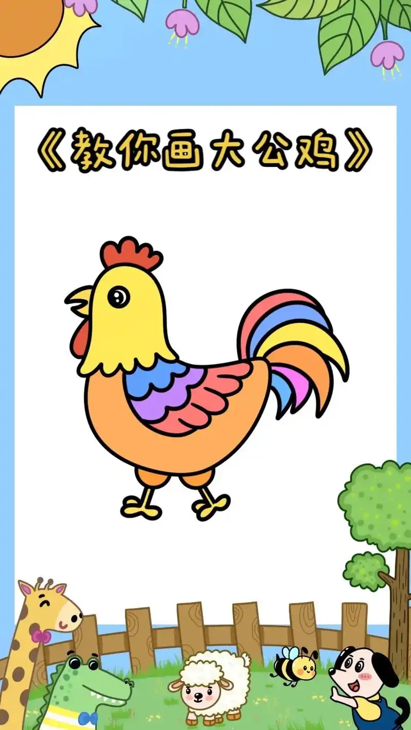 十二生肖之《鸡》简笔画绘画教程.
