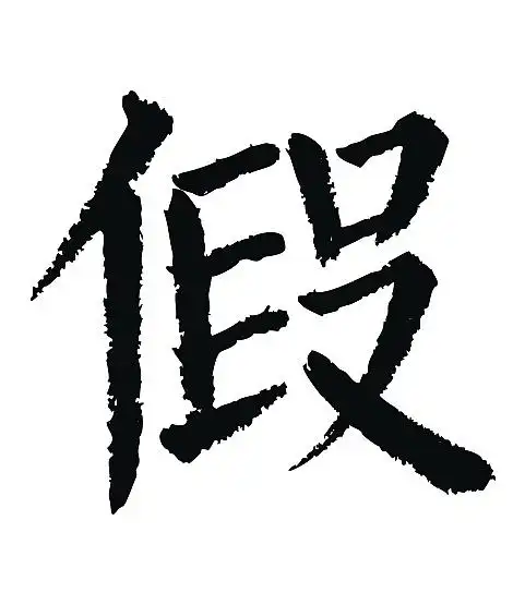 常用1000字简繁体(假)