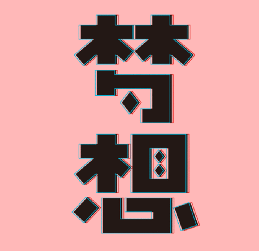 【圆梦】从此刻开始,让梦想照进现实!