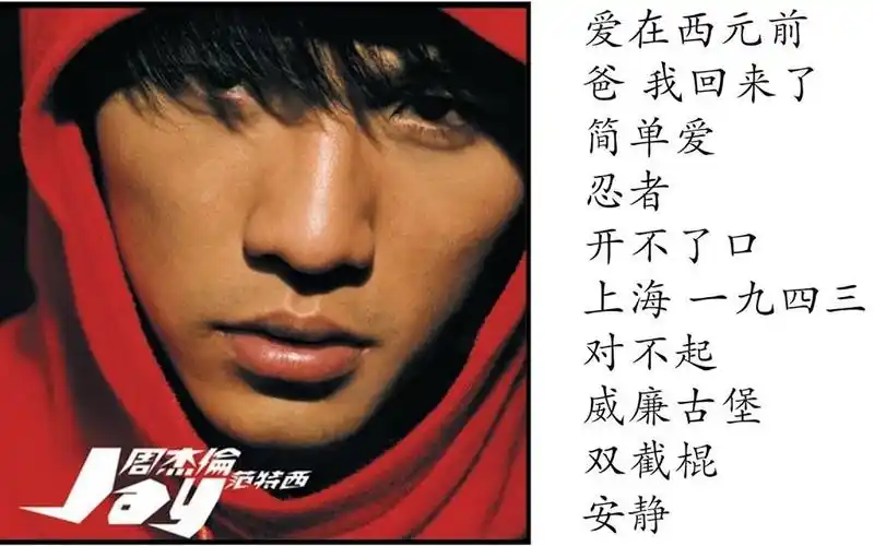 周杰伦2001年专辑范特西