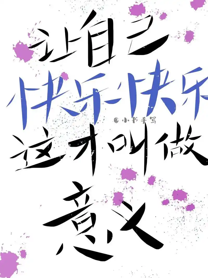 "让自己快乐快乐这才叫做意义90 周杰伦 周杰伦歌词头像 背景图