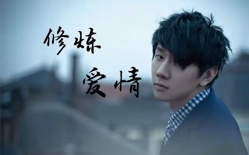 带你一起《修炼爱情》唱出林俊杰的极致高音